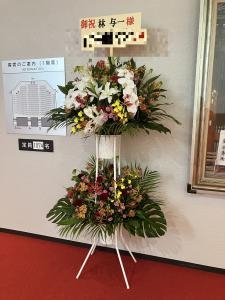 林与一さまへ　御公演の御祝のスタンド花を浅草公会堂さまへお届けいたしました♪｜「ふじフラワー」　（東京都台東区の花キューピット加盟店 花屋）のブログ