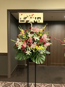 浅草ビューホテルさまへ　御祝のスタンド花を配達いたしました♪｜「ふじフラワー」　（東京都台東区の花キューピット加盟店 花屋）のブログ